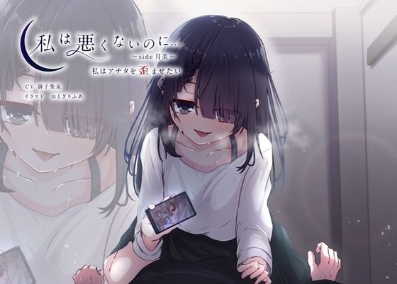 私は悪くないのに… 〜side月美〜 私はアナタを歪ませたい (同人誌)