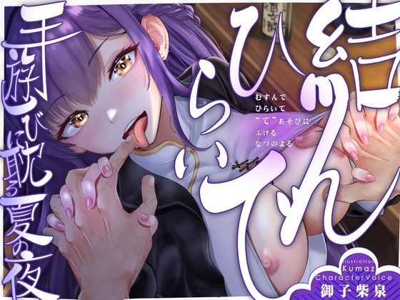 【手ックス×純愛】結んで、ひらいて 〜手遊びに耽る夏の夜〜【購入特典付き！】 (同人誌)