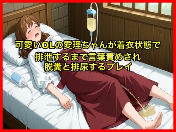 【体験型お漏らし】可愛いOLの愛理ちゃんが着衣状態で排泄するまで言葉責めされ脱糞と排尿するプレイ【SM/スカトロ】 (同人誌)