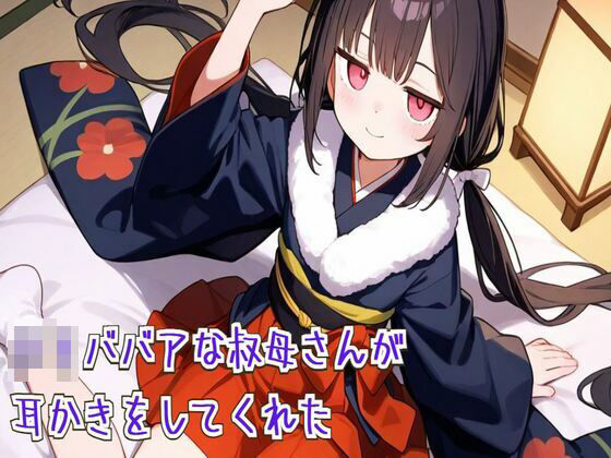 ロリババアな叔母さんが耳かきをしてくれた【耳かき/耳ふぅ/梵天/ASMR】 (同人誌)