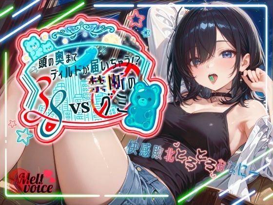 【えっちな実験体当たりレポート！！大長編45分】38VS 禁断のグミ頭の奥までディルドが届いちゃう！？快感敗北とろとろおなにー【38】 (同人誌)