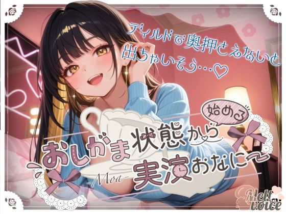 【44分高音質収録！！ いっぱいおしっこしたのにピュッピュ止まんないっ】おしがま状態から始める実演おなにー【もあ】 (同人誌)