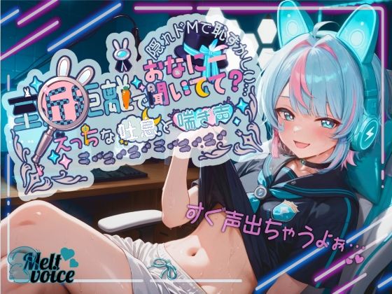 【超高音質！！  初！！デビュー作！！僕めちゃめちゃ乳首弱くて・・・】至近距離でおなにー聞いてて？ えっちな吐息と喘ぎ声！！ 隠れドMで恥ずかしい・・・【世良こたる】 (同人誌)