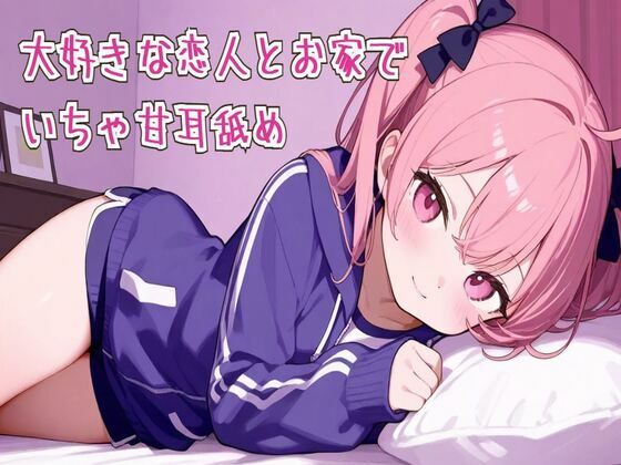 【耳舐め/ASMR】大好きな恋人とお家でいちゃ甘耳舐め (同人誌)