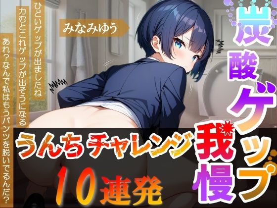【炭酸ゲップ我慢うんちチャレンジ10連発】ボーイッシュ会社員のゲップうんち大音量！〜炭酸ゲップ我慢うんち【みなみゆう】〜 (同人誌)