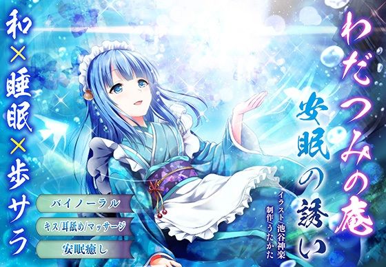 【バイノーラル・ヒーリング】わだつみの庵 安眠の誘い【耳舐め・キス】 (同人誌)