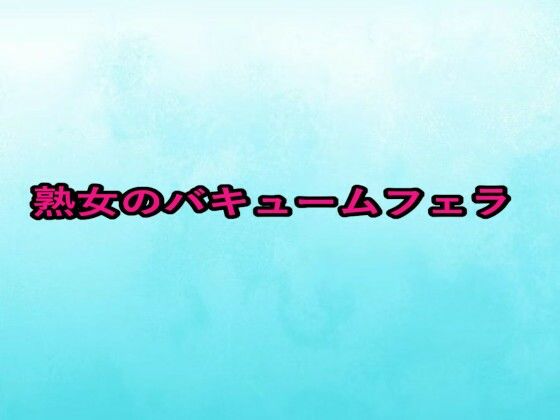 熟女のバキュームフェラ (同人誌)