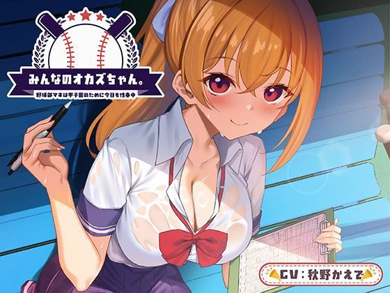 みんなのオカズちゃん。野球部マネは甲子園のために今日も性春中 (同人誌)
