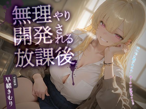 カノジョ持ちオタク、カースト上位ギャルに無理やり開発される放課後【KU100】 (同人誌)