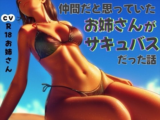 仲間だと思っていたお姉さんがサキュバスだった話 (同人誌)