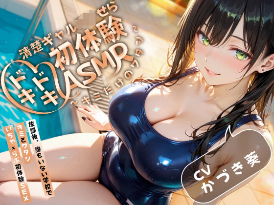 【密着×甘々囁き】清楚ギャルJ（はーと）ドキドキ初体験ASMR〜キミだけのワタシ〜【バイノーラル】 (同人誌)