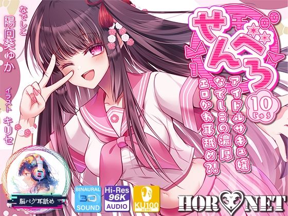 【耳舐め超特化】せんべろ10 -アイドルサキュ嬢なでしこの濃厚エロかわ耳舐め？！- 【CV陽向葵ゅか】 (同人誌)