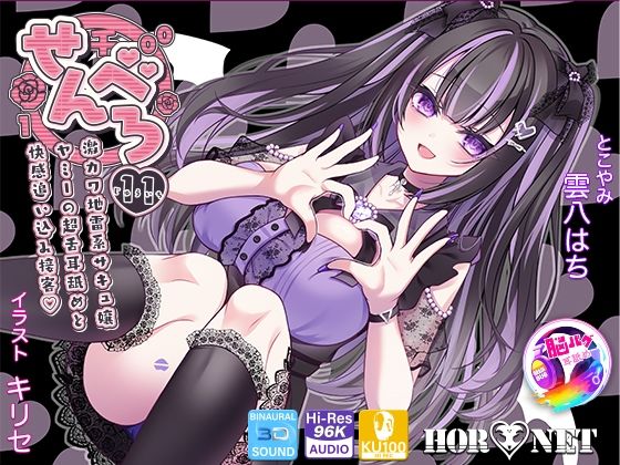 【耳舐め超特化★3時間超】せんべろ11 -激カワ地雷系サキュ嬢 ヤミーの超舌耳舐めと 快感追い込み接客-【脳バグ耳舐め】【KU100】 (同人誌)