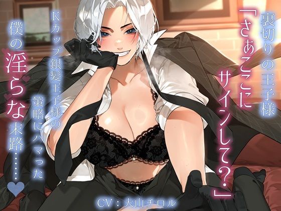 裏切りの王子様「さぁここにサインして？」Kカップ銀髪王子様の策略にハマった僕の淫らな末路……。 (同人誌)
