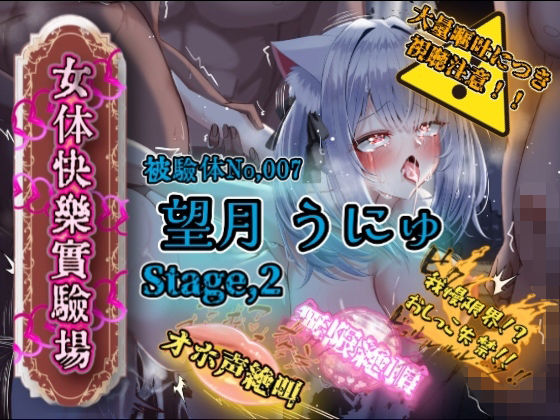 『女体快楽実験場』 被験体No，007「望月 うにゅ」Stage，2 (同人誌)