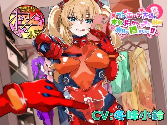 【ふたなり淫乱コスプレイヤーが】プロのエロゲ声優の本気のドスケベお下品射精演技が聞きたい！ 冬峰小鈴編【オホ声射精しながら撮られまくり！  イキまくり！】 (同人誌)