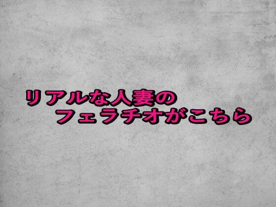 リアルな人妻のフェラチオがこちら (同人誌)