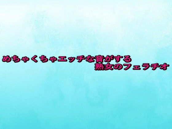 めちゃくちゃエッチな音がする熟女のフェラチオ (同人誌)