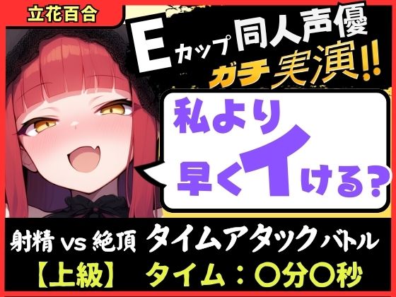 ※期間限定110円！【膀胱が弱すぎるオナニー実演！？】Eカップ同人声優と早イキバトル！二点責めで雑魚まんこ超速昇天→猛獣オホ吠えアクメおもらしおかわり！【立花百合】