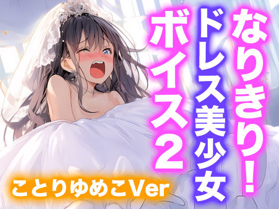 【ドレス美少女】なりきり女の子！ドレスオナニーボイス2（ことりゆめこVer） (同人誌)