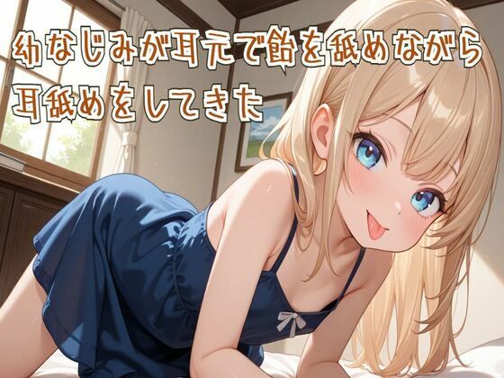 【耳舐め/ASMR】幼なじみが耳元で飴を舐めながら耳舐めをしてきた (同人誌)