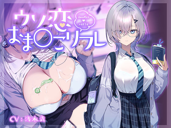 【10大特典】ウソ恋おま○こリフレ 【安眠添い寝トラック付】 (同人誌)