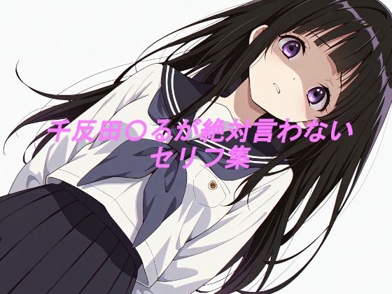 千反田〇るが絶対言わないセリフ集 (同人誌)