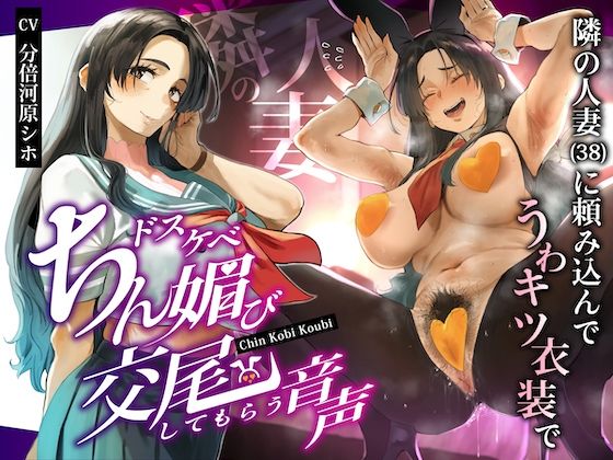 隣の人妻（38）に頼み込んでうわキツ衣装でドスケベちん媚び交尾してもらう音声 (同人誌)