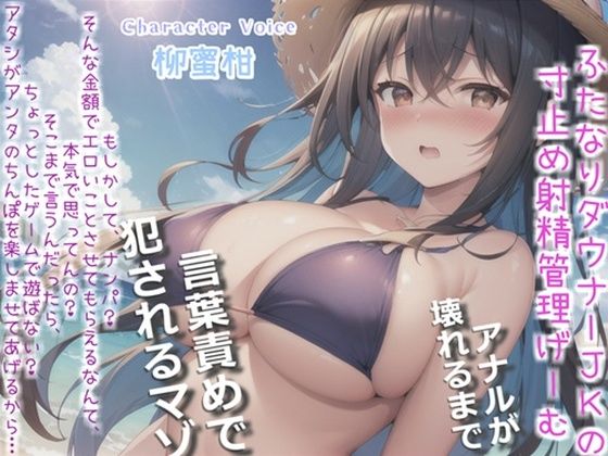 【新作価格】【豪華おまけあり】【プレミアムフォーリー】ダウナーふたなり巨乳JKの射精管理ゲーム♪お金が無くなるまで絞り尽くされ、アナルがガバガバになるまで犯●れ彼女専用の肉便器奴○にされる僕。 (同人誌)