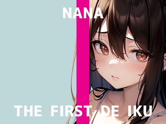【初体験オナニー実演】THE FIRST DE IKU【なな】 (同人誌)