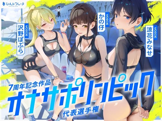 【4時間↑オナサポ×8】オナサポリンピック代表選手権【7周年記念】 (同人誌)