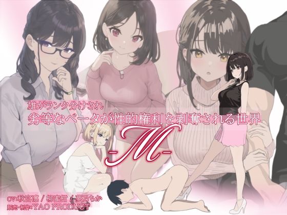 雄がランク分けされ劣等なベータが性的権利を剥奪される世界・M (同人誌)