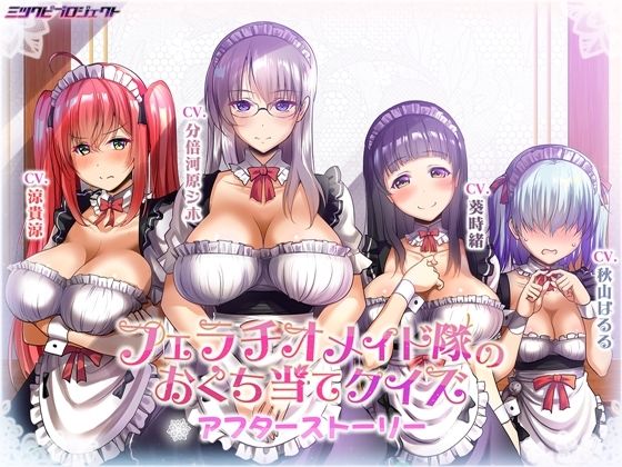 フェラチオメイド隊のおくち当てクイズ〜アフターストーリー〜 (同人誌)