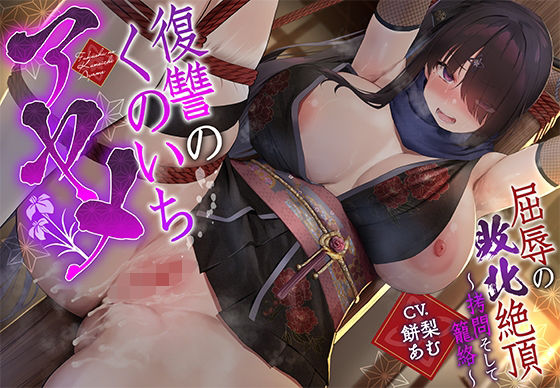 【敗北メス堕ち特化】復讐のくのいち アヤメ 屈辱の敗北絶頂 〜拷問そして籠絡〜 (同人誌)