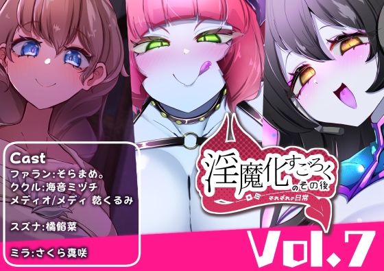 淫魔化すごろくのその後 -それぞれの日常- vol.7 (同人誌)