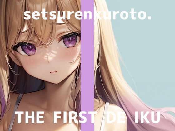 【初体験オナニー実演】THE FIRST DE IKU【雪蓮黎途。】 (同人誌)