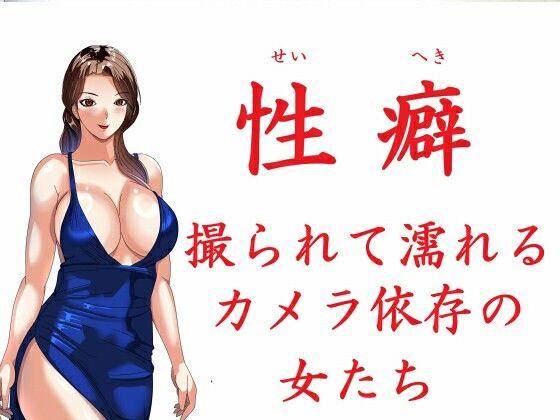 性癖 撮られて濡れるカメラ依存の女たち (同人誌)