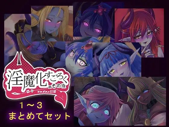 淫魔化すごろくのその後 -それぞれの日常- vol.1〜3 まとめてセット (同人誌)