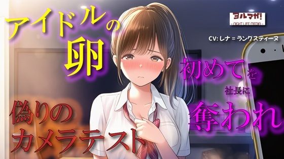 【100円エロボ！（税抜）】卑劣な罠…アイドルの卵はカメラテストと偽られ親のように慕っていた芸能社長に… ASMR/処女/無理やり/鬼畜/キス/年の差/JK/寝取られ/ (同人誌)