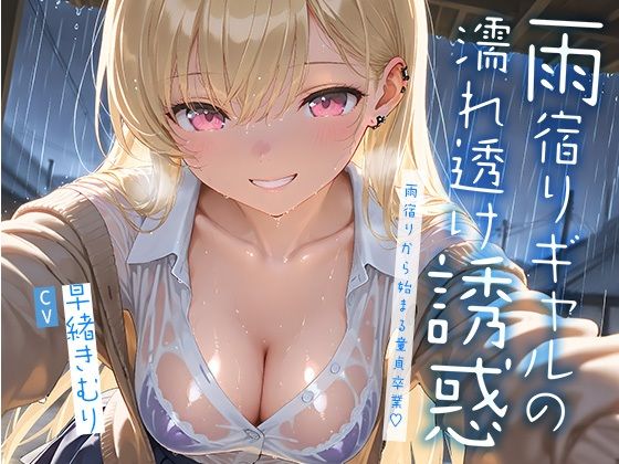 雨宿りギャルの濡れ透け誘惑〜雨宿りから始まる童貞卒業〜【KU100】 (同人誌)