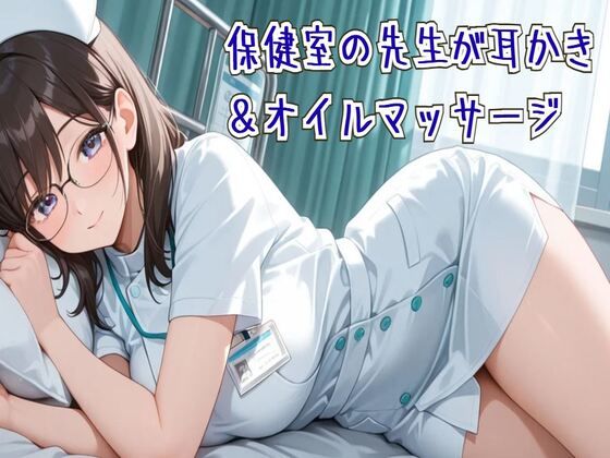 【耳かき/ASMR】保健室の先生の耳かき＆オイルマッサージ (同人誌)