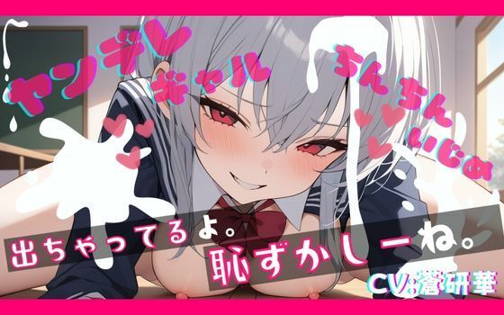 【基礎台本全公開】オタクくんがヤンデレギャルに嫉妬され、強●射精させられ、その後も激しくいじめられちゃう… feat.蒼研華 (同人誌)