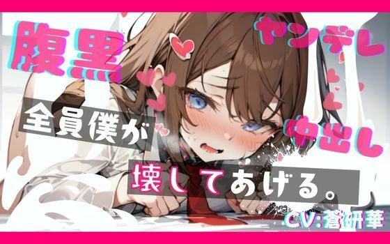 【基礎台本公開】ヤンデレ幼馴染の罠にハマって既成事実を作らされちゃう feat.蒼研華 (同人誌)