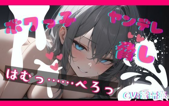 【基礎台本公開】ヤンデレなボクっ娘にオナニー動画を盗撮され、脅されながらエッチなことをされてしまう feat.蒼研華 (同人誌)