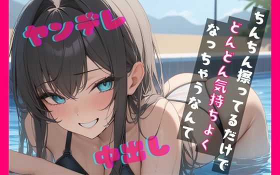 【基礎台本全公開】プールでナンパした女に運命の人と言われ全裸写真を撮られてしまい脅されてトイレでエッチなことをされちゃう feat.蒼研華 (同人誌)