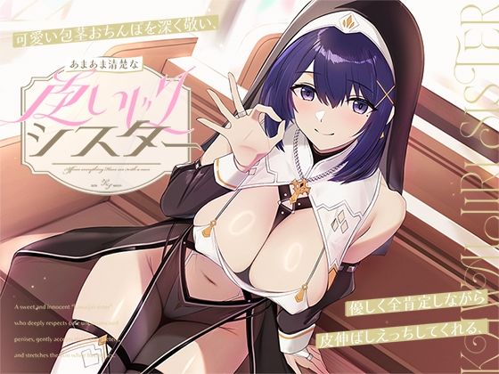 可愛い包茎おちんぽを深く敬い、優しく全肯定しながら皮伸ばしえっちしてくれる、あまあま清楚な‘皮いじりシスター’【バイノーラル】 (同人誌)