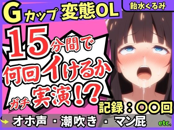 ※期間限定110円！【ぐちゅ音＆ド下品オホ淫語】20代変態マゾGカップが連続絶頂チャレンジ実演！ゼロ距離で指ぐちゅ大量マン屁・潮吹き・エグイ下品オホ！？【飴水くるみ】 (同人誌)