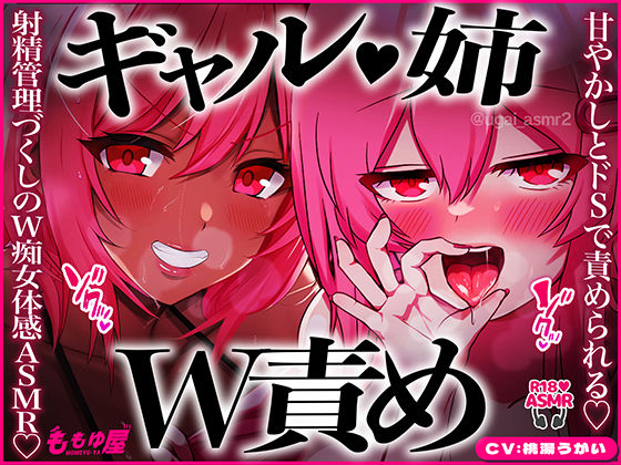 【姉ギャルW責め】甘やかしとドSで交互に責められる！パイズリ治療、公衆便所で手コキ、耳元カウント、チンピク我慢…射精管理づくしのW痴女体感ASMR！【CV.桃湯うがい】 (同人誌)