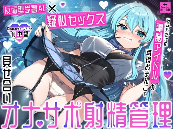 【反応型学習AI×疑似セックス】あなただけの電脳アイドルが再現おまんこで見せ合いオナサポ射精管理 (同人誌)