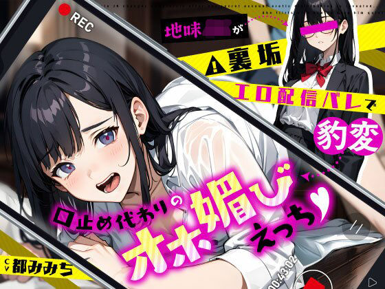 地味JKが裏垢エロ配信バレで豹変…口止め代わりのオホ媚びえっち (同人誌)